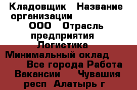 Кладовщик › Название организации ­ Finn Flare, ООО › Отрасль предприятия ­ Логистика › Минимальный оклад ­ 28 000 - Все города Работа » Вакансии   . Чувашия респ.,Алатырь г.